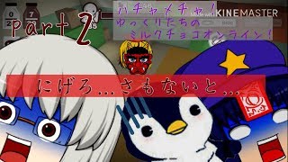 【第二期】ハチャメチャ！ゆっくりたちのミルクチョコオンライン！part2