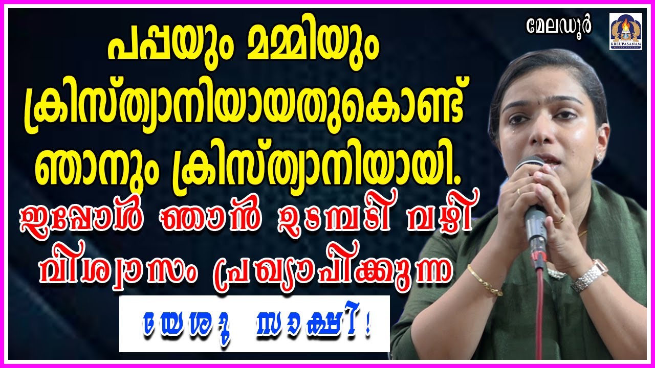 പപ്പയും മമ്മിയും ക്രിസ്ത്യാനിയായതുകൊണ്ട് ഞാനും ക്രിസ്ത്യാനിയായി. ഇപ്പോൾ ഞാൻ ഉടമ്പടി വഴി വിശ്വാസം