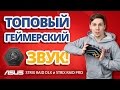 Видеообзор ASUS Strix Raid DLX