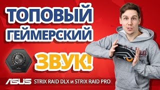 Video thumbnail for Играй как PRO! ✔ Обзор внутренней аудиокарты ASUS STRIX RAID DLX и PRO by Все про гаджети зрозумілою мовою