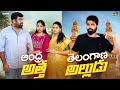 ఆంధ్ర అత్త VS తెలంగాణ అల్లుడు AmmaBABOI Tamada Media W