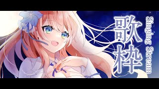 【 歌枠 】ボカロ 縛り歌枠！毎日23時から歌枠中  Singing Stream【 陽月るるふ / VSinger 】#るるふのお月見