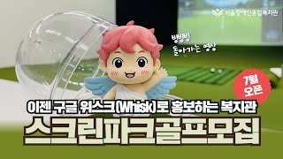스크린파크골프 7월 정식 오픈