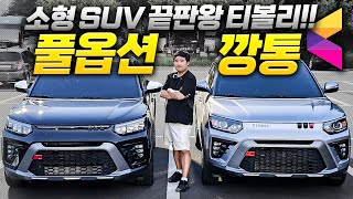1,800만 원부터 시작! 티볼리 1.5 터보 VS 1.6 자연흡기 비교 시승기! 대체 뭘 사야 정답일지 알려드립니다 유튜브 썸네일
