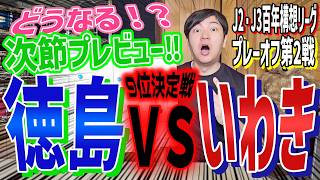 次節プレビュー【徳島ヴォルティス × いわきFC】 J2・J3百年構想リーグ/プレーオフラウンド第２戦（9-10位決定戦）