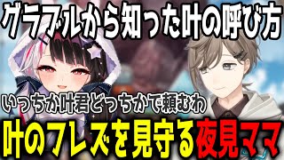 【グラブル】叶のフレズを見守る夜見ママ/グラブルから知った叶の呼び方【切り抜き/にじさんじ】