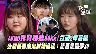 【AKMU】秀賢暴瘦30kg！曝哥哥燦赫親設「魔鬼訓練」直呼像噩夢 歷經2年低潮哥哥同住訓練陪伴撐過低谷粉絲全看哭｜三立娛樂星聞