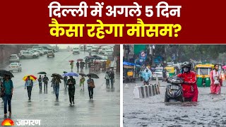 Delhi Flood Alert: दिल्ली में बारिश से बाढ़ जैसे हालात, अगले 5 दिन कैसा रहेगा मौसम?