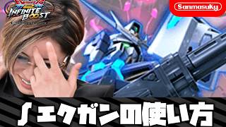 【イニブ】∫エクガンの使い方【EXVS2IB】