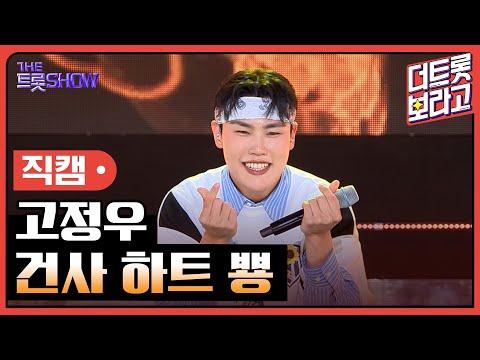 [세로직캠]고정우¸ 건사 하트 뿅 | 트롯쇼 240603