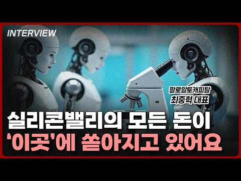 AI와 로봇 투자: 실리콘 밸리의 현재와 미래 전망