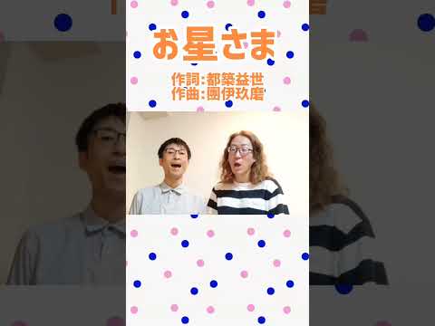 教養学科 お星さま＿#七夕に寄せて#童謡#星の歌（作詞：都築益世、作曲：團伊玖磨）