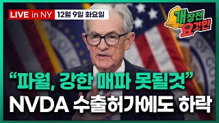 [개장전 요것만-12월9일] 트럼프 "관세 추가인하 가능" | 엔비디아칩 수출 허가에도 반락 | 구글 메타 …