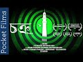 Chakra Bengali Short Films Science Fiction