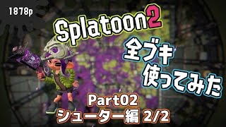 Splatoon2全ブキ使う〈シューター編その２〉