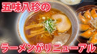 【食レポ】五味八珍のラーメンがリニューアルしました！【2023年末】