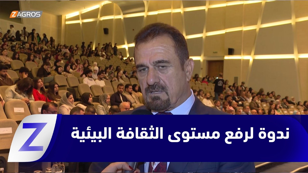 فيديو | دهوك.. متخصصون يقيمون ندوة نقاشية لرفع مستوى الثقافة البيئية في المجتمع
