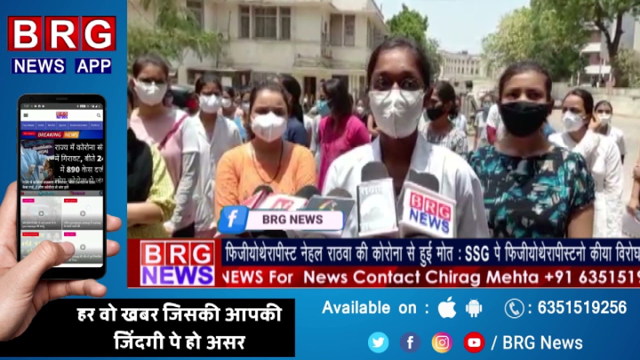 फिजियोथेरपिस्ट नेहल राठवा की कोरोना से हुई मौत : SSG पे फिजियोथेरपिस्टो ने किया विरोध BRG NEWS