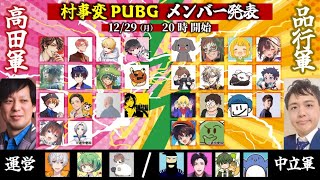 #村事変 PUBG 『高田村vs品行崩壊』 12/29 20:00-