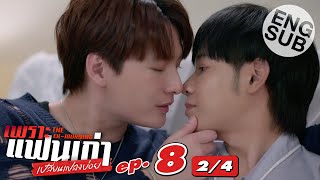 [Eng Sub] เพราะแฟนเก่าเปลี่ยนแปลงบ่อย The Ex-Morning | EP.8 [2/4]