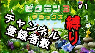 【縛り】チャンネル登録者数だけで、戦うピクミン３デラックス実況