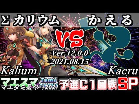 マエタミ夏祭り2021予選C 1回戦 Σカリウム(ホムラ/ヒカリ) VS かえる(ゲーム＆ウォッチ) - 【スマブラSP】