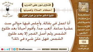 ما التوجيه فيمن يعمل في بقالة قرابة 16 ساعة ولا يستيقظ الفجر لشدة تعبه إلا بعد الشروق؟ صالح الفوزان
