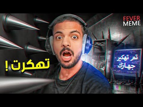 اللعبة هذي هكرت جهازي !