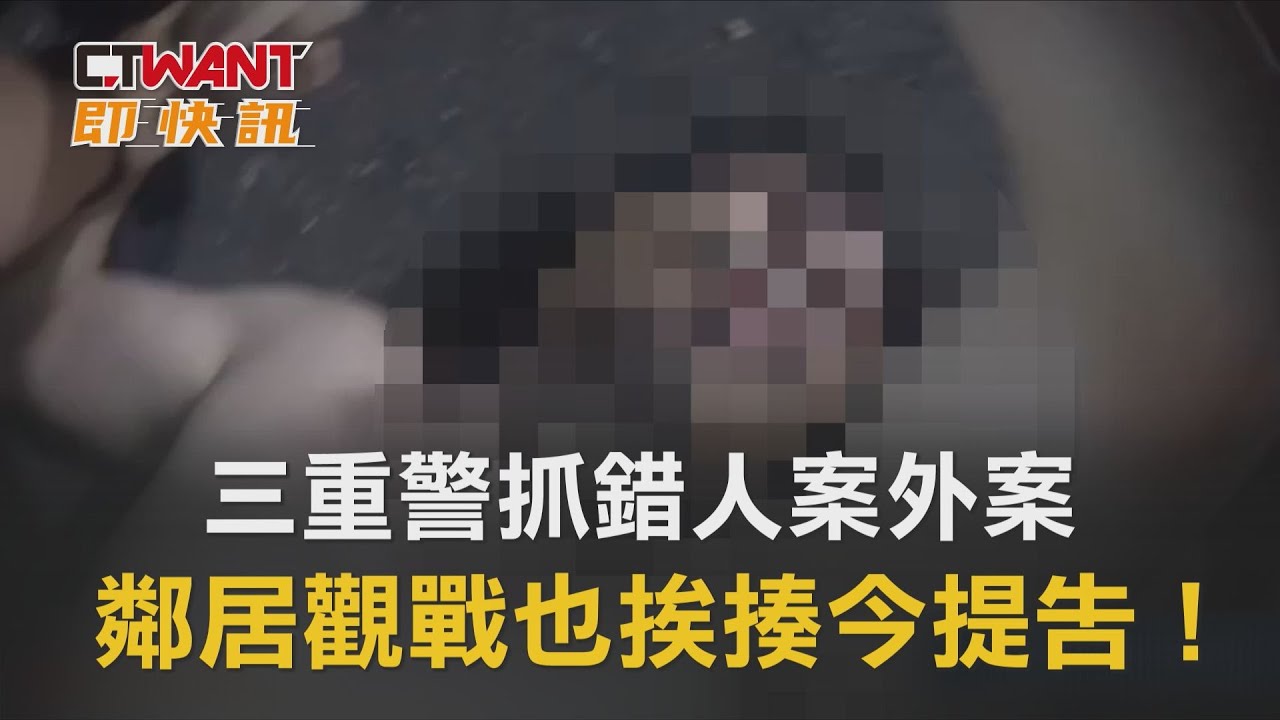 圖說-三重警抓錯人案外案　鄰居觀戰也挨揍今提告！