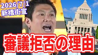 なぜ審議拒否したのか ～ 神谷宗幣が明かす、権力・維新・皇室典範問題
