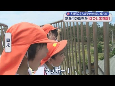 YouTube Video 郷土愛を育んで…静岡・熱海市の園児が海を渡り初島へ　灯台に登り自分たちが住む市街地望む