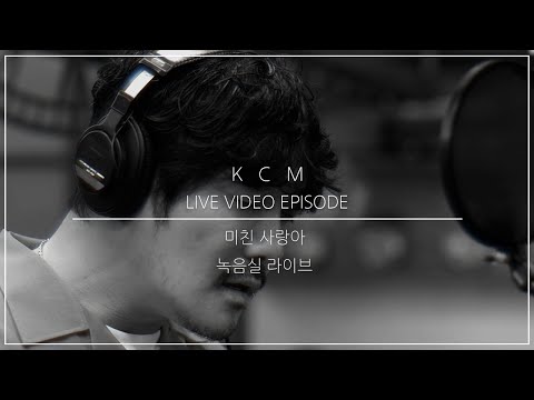 KCM-"미친 사랑아"《live ver.》