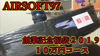 【AIRSOFT97創業記念福袋１０万円コース】初電動ガン福袋は１０万円！？高額賭けた結果どうなる！？