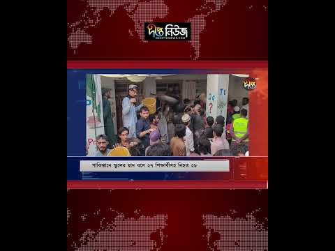 পাকিস্তানে স্কুলের ছাদ ধ’সে ২৭ শিক্ষার্থীসহ নি’হ’ত ২৮ l Pakistan School l Building l Deepto News