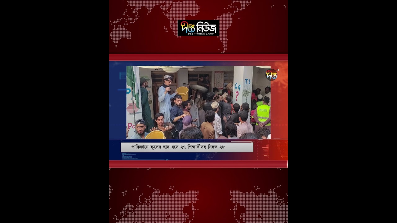 পাকিস্তানে স্কুলের ছাদ ধ’সে ২৭ শিক্ষার্থীসহ নি’হ’ত ২৮ l Pakistan School l Building l Deepto News