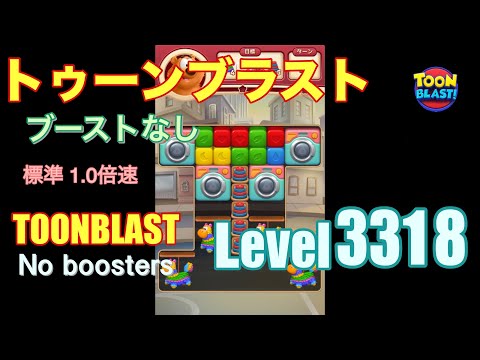 トゥーンブラスト 3318 ブーストなし toonblast 3318 No boosters