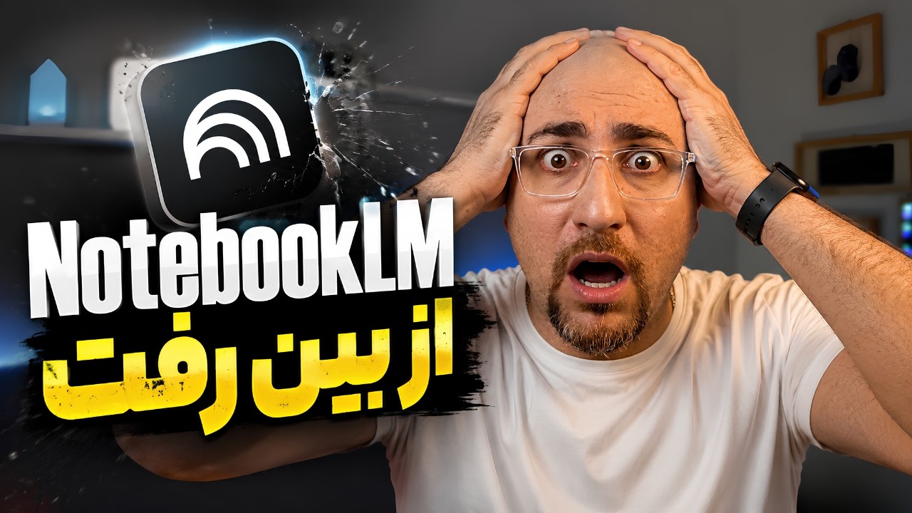 متاسفانه NotebookLM از بین رفت جدیدترین اخبار هوش مصنوعی