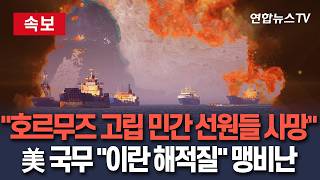 [????속보] 美 국무 "이란 해적질" 맹비난｜"호르무즈 해협에 고립된 민간 선원들 최소 10명 사망…제대로 지원 못 받아" / 연합뉴스TV(YonhapnewsTV)