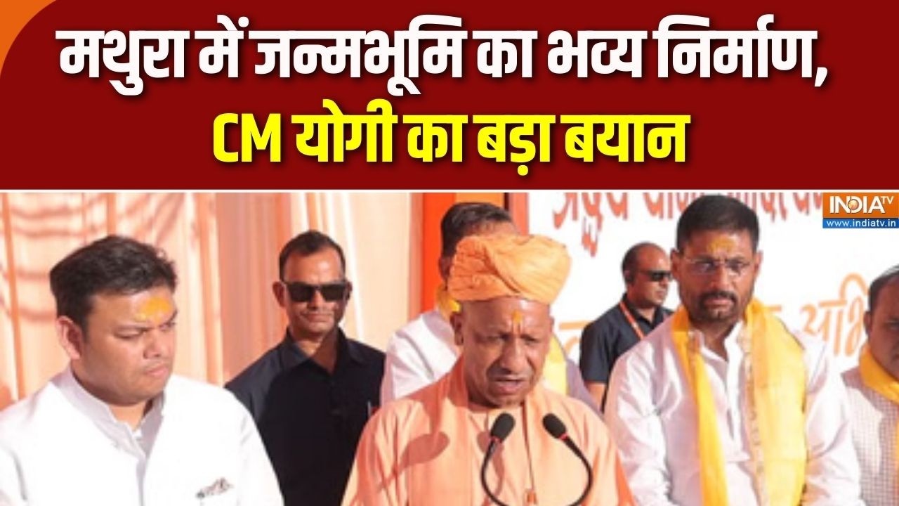 CM Yogi in Mathura: मथुरा में जन्मभूमि का भव्य निर्माण, CM योगी का ब