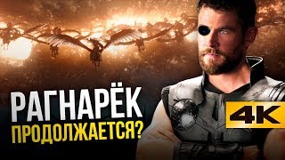 Локи-новый король Асгарда? Тор 4 состоится!