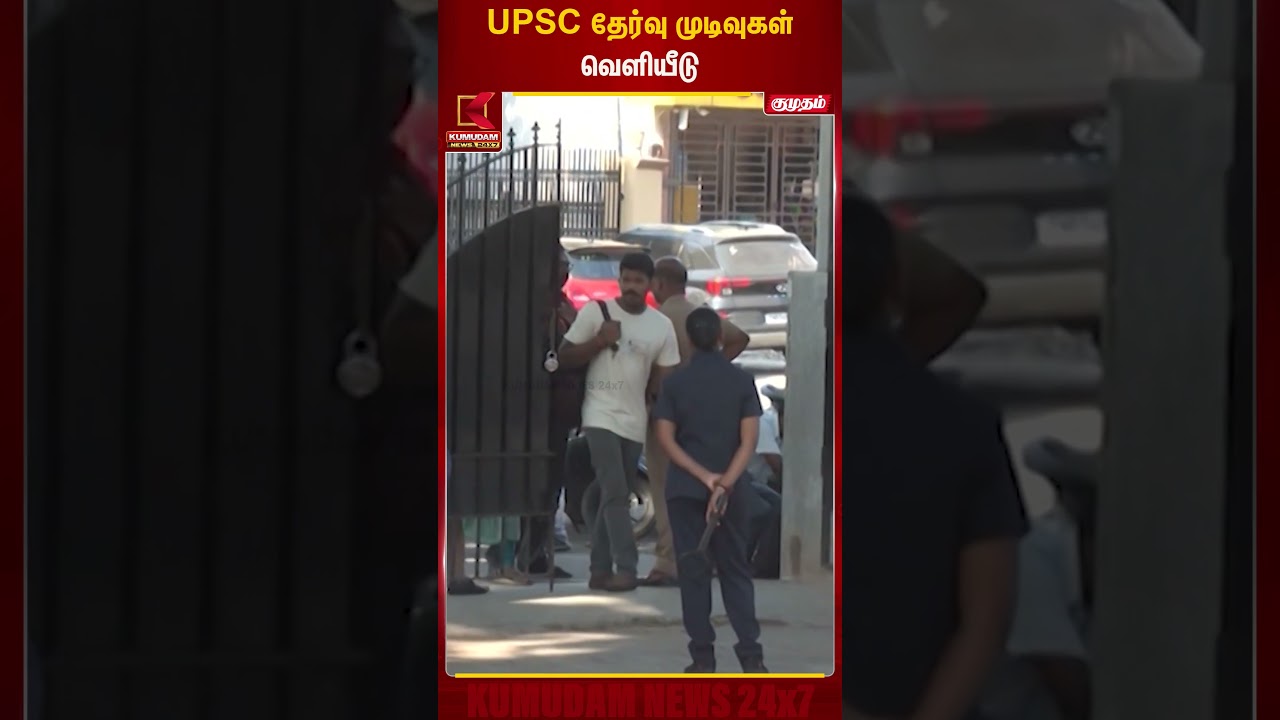UPSC தேர்வு முடிவுகள் வெளியீடு | UPSC | TNGovt | Naan Muthalvan | CMMKStalin | DMK