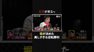 堀慎吾:流石の堀、土壇場で決めた逆転の倍満#マージャン #役満 #麻雀 #大三元 #四暗刻 #kadokawaサクラナイツ #mトーナメント #ギャンブル #競艇 #競馬 #美女