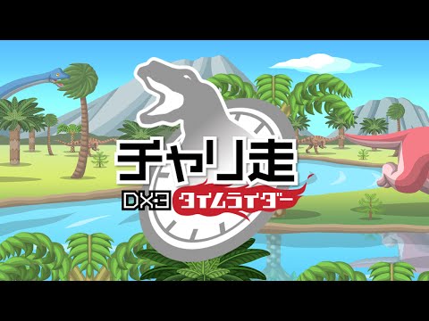 チャリ走DX3 タイムライダー