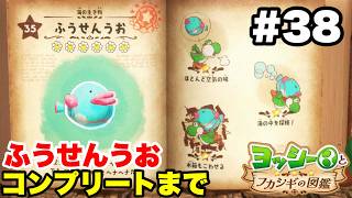 ヨッシーとフカシギの図鑑 #38 ふうせんうお 図鑑コンプリートまで【※概要欄解説あり 実況なし プレイ動画 Yoshi and the Mysterious Book】