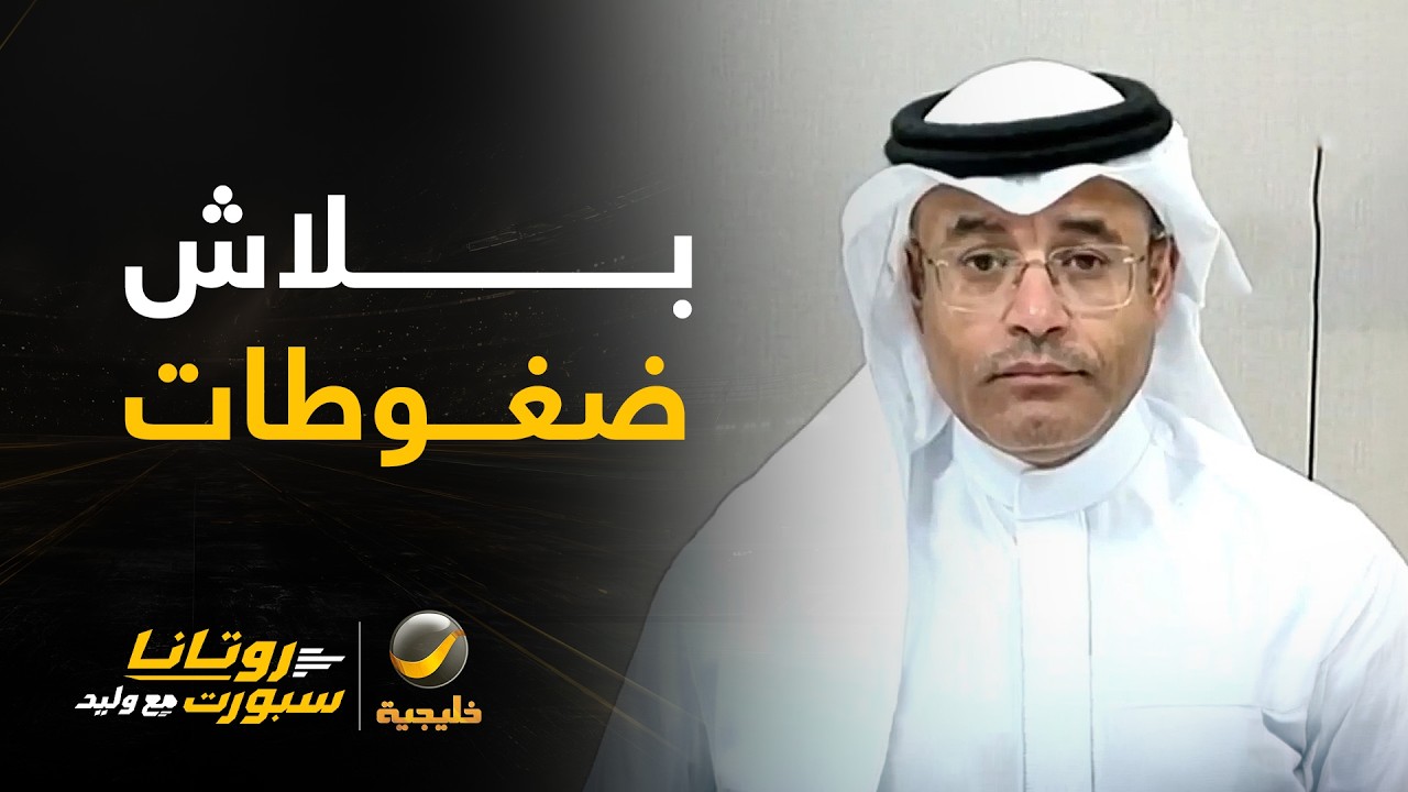 محمد الشيخ: لا تحملوا مدرب الأهلي أكثر مما يستطيع ويجب التعايش مع اللحظة.. بلا