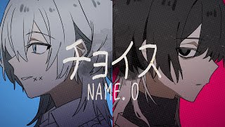 チョイス / NAME.O -cover. (橘_うた××)