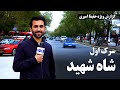 1st street, Shah Shahid in Hafiz Amiri report / سرک اول شاه شهید در گزارش حفیظ امیری