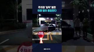주차장 '길막' 빌런, 이젠 법이 응징한다 #shorts