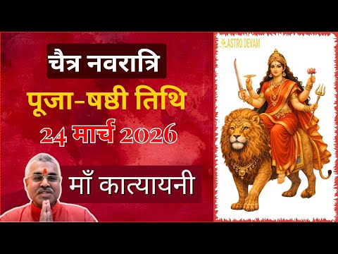 Navratri 2020 : शारदीय नवरात्रि का छठा दिन - माता कात्यायनि पूजा - नवरात्रि के हर दिन का महत्व