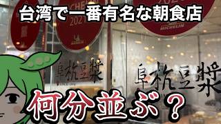 【台湾グルメ】台湾で一番有名な朝食店「阜杭豆漿」に並んでみた‼️
